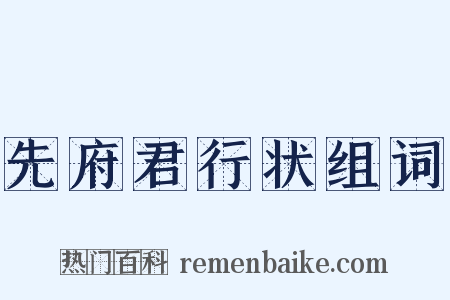先府君行状组词是什么意思的图片